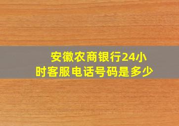 安徽农商银行24小时客服电话号码是多少