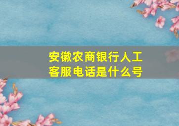 安徽农商银行人工客服电话是什么号