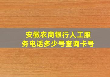 安徽农商银行人工服务电话多少号查询卡号