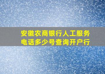 安徽农商银行人工服务电话多少号查询开户行