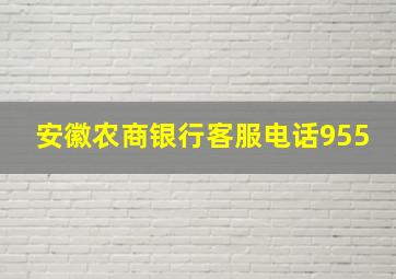 安徽农商银行客服电话955