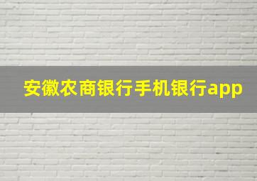 安徽农商银行手机银行app