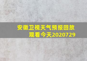 安徽卫视天气预报回放观看今天2020729