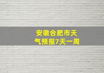 安徽合肥市天气预报7天一周