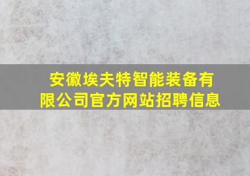 安徽埃夫特智能装备有限公司官方网站招聘信息