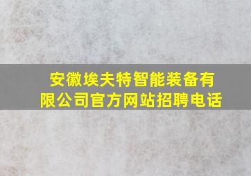 安徽埃夫特智能装备有限公司官方网站招聘电话