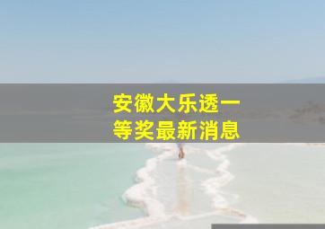 安徽大乐透一等奖最新消息