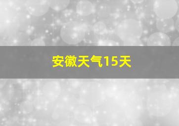 安徽天气15天