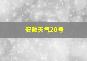 安徽天气20号