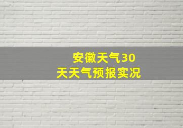 安徽天气30天天气预报实况