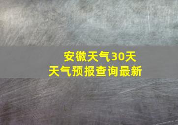 安徽天气30天天气预报查询最新