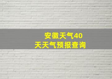 安徽天气40天天气预报查询