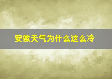 安徽天气为什么这么冷