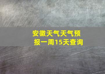 安徽天气天气预报一周15天查询