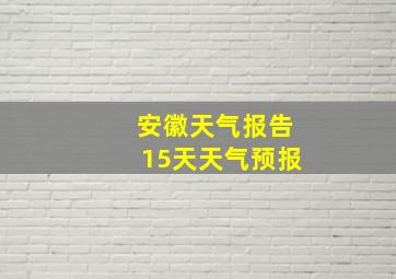 安徽天气报告15天天气预报