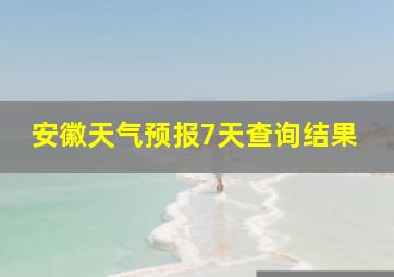 安徽天气预报7天查询结果