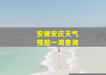 安徽安庆天气预报一周查询