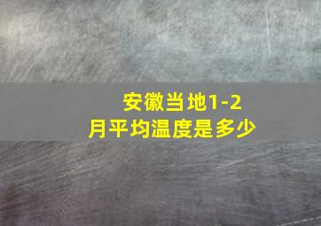 安徽当地1-2月平均温度是多少