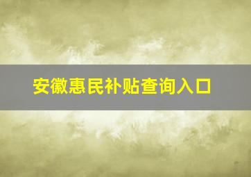 安徽惠民补贴查询入口