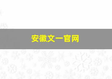 安徽文一官网