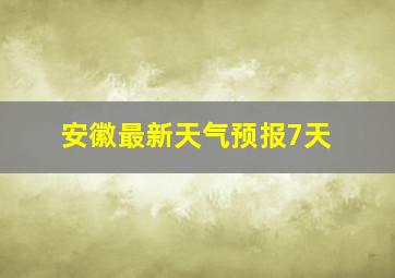 安徽最新天气预报7天