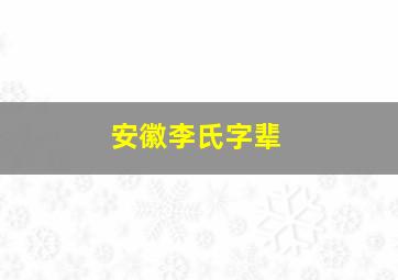 安徽李氏字辈