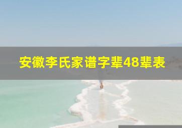 安徽李氏家谱字辈48辈表