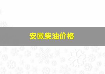 安徽柴油价格