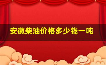 安徽柴油价格多少钱一吨