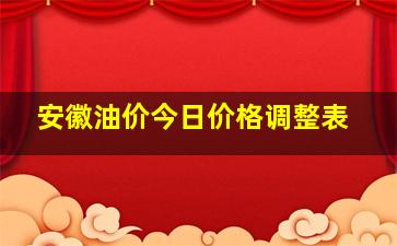 安徽油价今日价格调整表