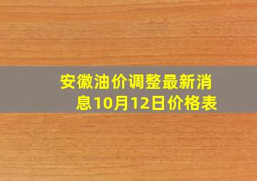 安徽油价调整最新消息10月12日价格表