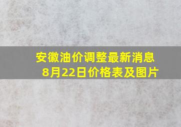 安徽油价调整最新消息8月22日价格表及图片