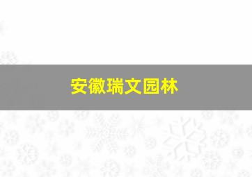 安徽瑞文园林