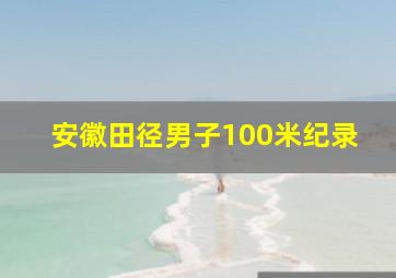 安徽田径男子100米纪录