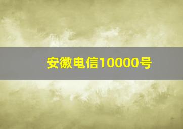 安徽电信10000号