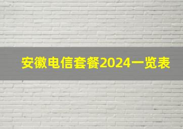 安徽电信套餐2024一览表