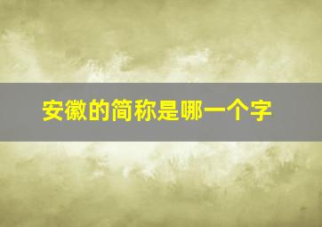 安徽的简称是哪一个字