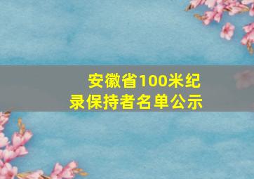 安徽省100米纪录保持者名单公示