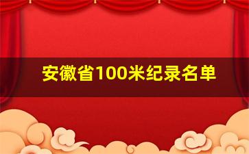 安徽省100米纪录名单