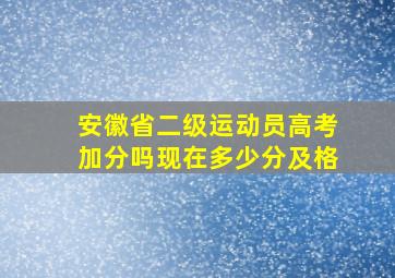 安徽省二级运动员高考加分吗现在多少分及格