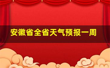 安徽省全省天气预报一周