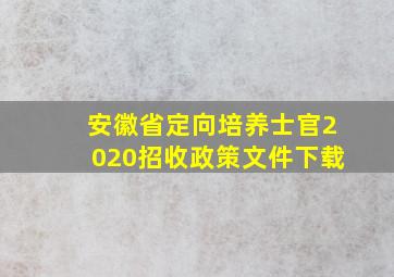 安徽省定向培养士官2020招收政策文件下载