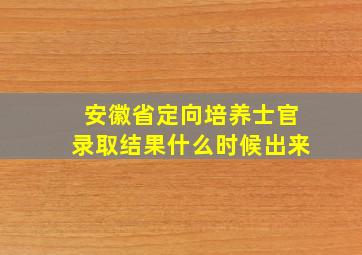 安徽省定向培养士官录取结果什么时候出来