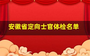 安徽省定向士官体检名单