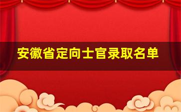 安徽省定向士官录取名单