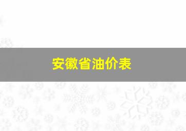 安徽省油价表