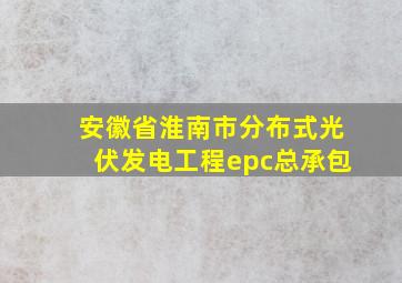 安徽省淮南市分布式光伏发电工程epc总承包