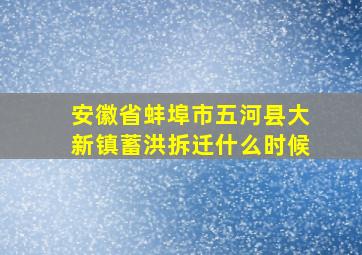 安徽省蚌埠市五河县大新镇蓄洪拆迁什么时候