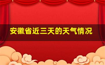 安徽省近三天的天气情况