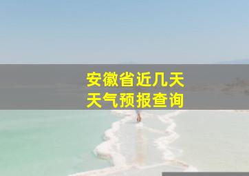 安徽省近几天天气预报查询